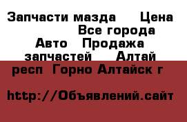 Запчасти мазда 6 › Цена ­ 20 000 - Все города Авто » Продажа запчастей   . Алтай респ.,Горно-Алтайск г.